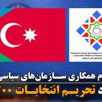 بیانیه پلتفرم همکاری سازمان‌های سیاسی آزربایجان در مورد تحریم انتخابات ۱۴۰۰ ایران