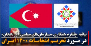 بیانیه پلتفرم همکاری سازمان‌های سیاسی آزربایجان در مورد تحریم انتخابات ۱۴۰۰ ایران
