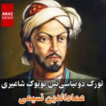 تورک دونیاسی‌نین بؤیوک شاعیری نسیمی