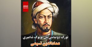 تورک دونیاسی‌نین بؤیوک شاعیری نسیمی