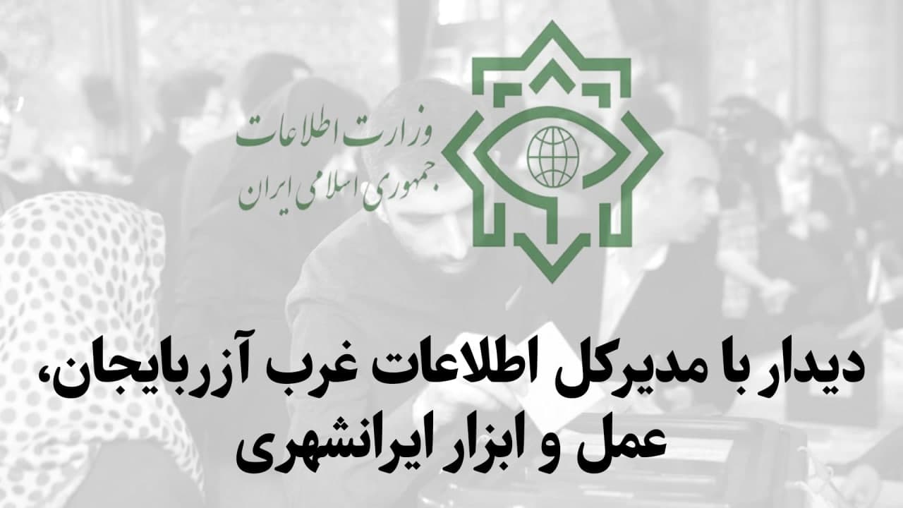 دیدار با مدیرکل اطلاعات غرب آزربایجان، عمل و ابزار ایرانشهری