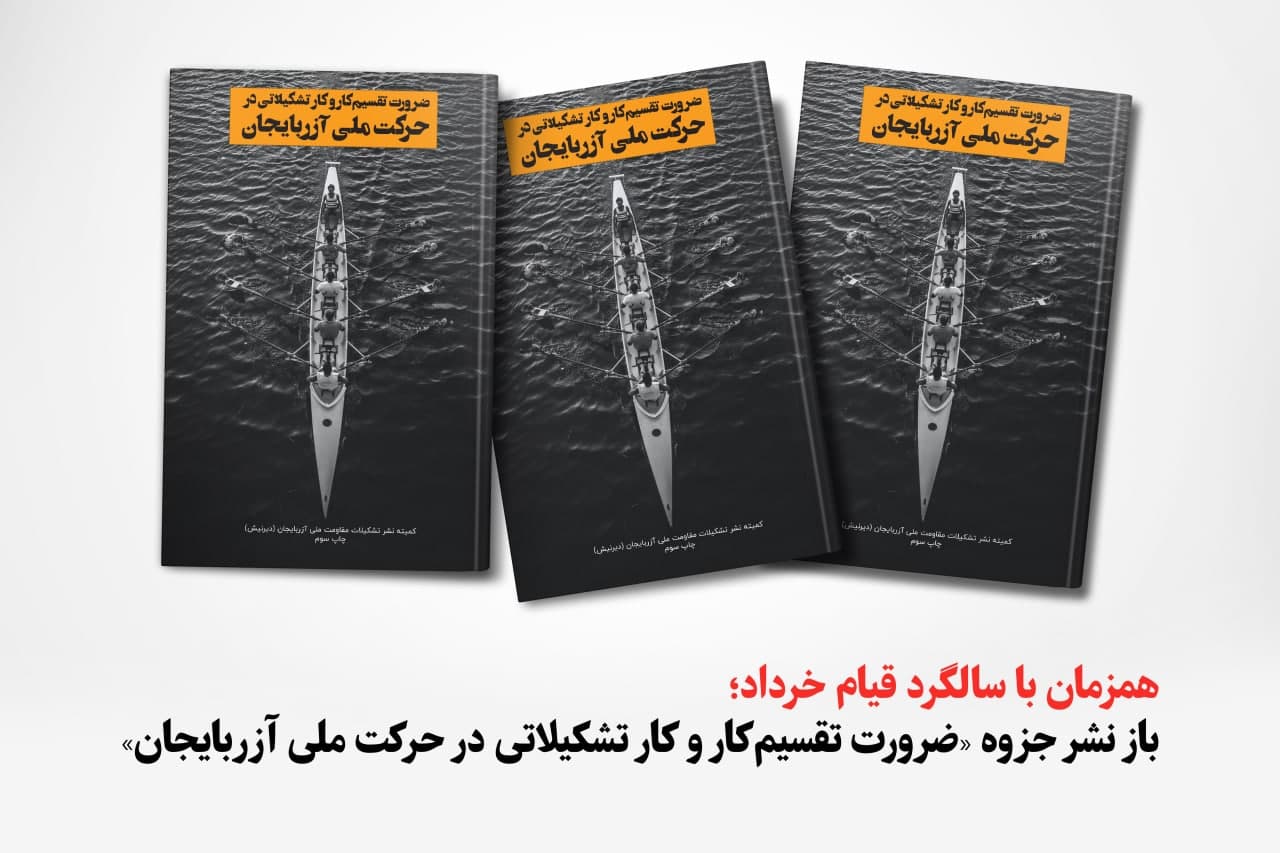 باز نشر جزوه «ضرورت تقسیم‌کار و کار تشکیلاتی در حرکت ملی آزربایجان»