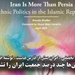 ترک‌ها و فارس‌ها چند درصد جمعیت ایران را تشکیل می‌دهند؟