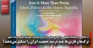 ترک‌ها و فارس‌ها چند درصد جمعیت ایران را تشکیل می‌دهند؟