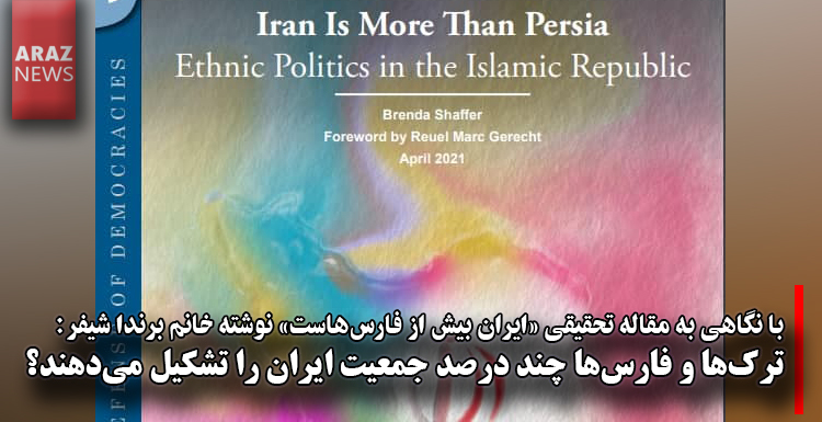 ترک‌ها و فارس‌ها چند درصد جمعیت ایران را تشکیل می‌دهند؟