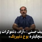 دوکتور لطیف حسنی: «آزاد، دئموکرات و شفاف اولمایان سئچکیلره یوخ دئییریک»