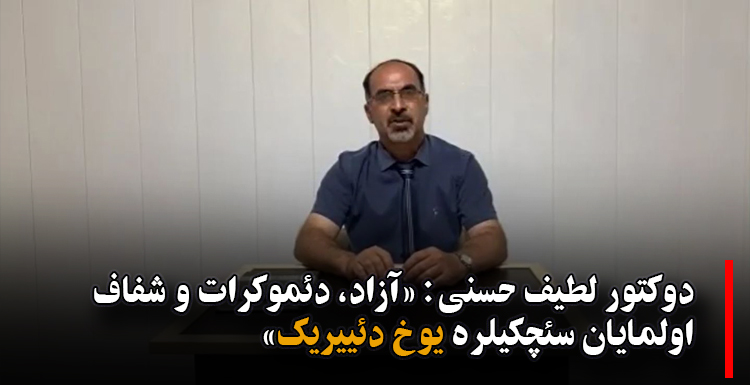 دوکتور لطیف حسنی: «آزاد، دئموکرات و شفاف اولمایان سئچکیلره یوخ دئییریک»