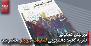نشریه کمیته دانشجویی تشکیلات دیرنیش منتشر شد