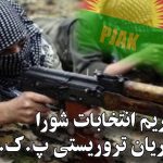 عدم تحریم انتخابات شورا توسط جریان تروریستی پ.ک.ک/پژاک