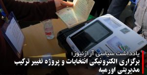 برگزاری الکترونیکی انتخابات و پروژه تغییر ترکیب مدیریتی اورمیه