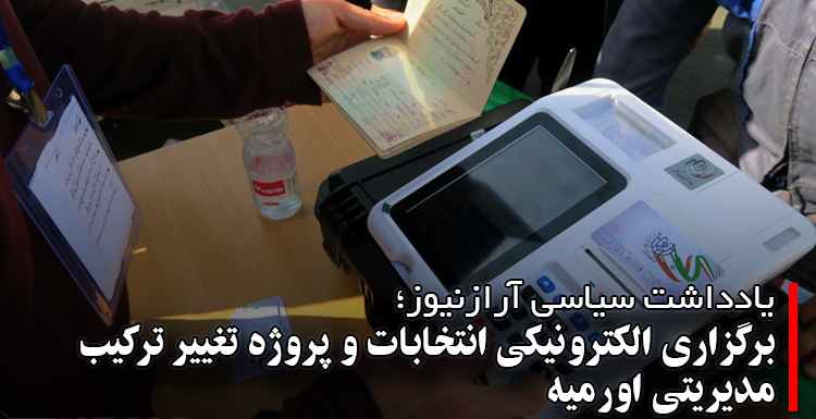 برگزاری الکترونیکی انتخابات و پروژه تغییر ترکیب مدیریتی اورمیه