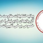 بیانیه تشکیلات مقاومت ملی آزربایجان (دیرنیش) در خصوص برخی تغییرات موقت