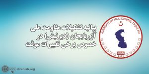 بیانیه تشکیلات مقاومت ملی آزربایجان (دیرنیش) در خصوص برخی تغییرات موقت