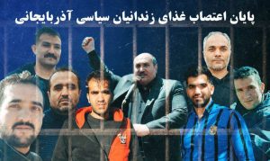 پایان اعتصاب؛ مسئولین زندان اردبیل تسلیم اتحاد زندانیان و فعالان مدنی آزربایجانی شدند