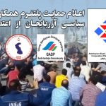اعلام حمایت پلتفرم همکاری سازمان‌های سیاسی آزربایجان از اعتصابات کارگری