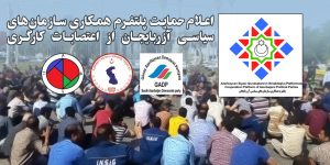 اعلام حمایت پلتفرم همکاری سازمان‌های سیاسی آزربایجان از اعتصابات کارگری