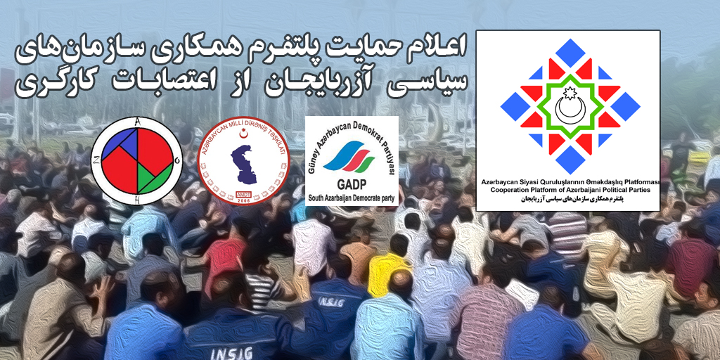 اعلام حمایت پلتفرم همکاری سازمان‌های سیاسی آزربایجان از اعتصابات کارگری