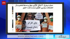 گسترش اعتصابات کارگری و تلاش جمهوری اسلامی ایران برای برخورد امنیتی با آن – دیدگاه