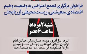 گون، بیرلیک گونودور: فراخوان دعوت به تجمع اعتراضی در شهرهای آزربایجان