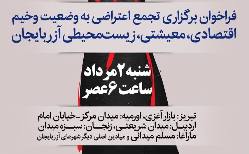 گون، بیرلیک گونودور: فراخوان دعوت به تجمع اعتراضی در شهرهای آزربایجان