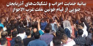 بیانیه حمایت احزاب و تشکیلات‌های آذربایجان جنوبی از قیام خونین ملت عرب الاحواز