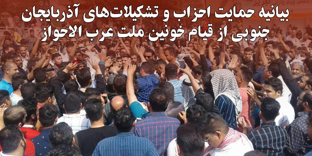 بیانیه حمایت احزاب و تشکیلات‌های آذربایجان جنوبی از قیام خونین ملت عرب الاحواز