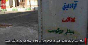 شعار اشتراتژیک فعالین ملی در فراخوان ۲مرداد بر دیوارهای تبریز نقش بست