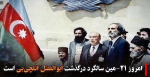 امروز ۲۱-مین سالگرد درگذشت ابوالفضل ائلچی بی است