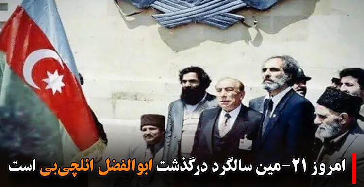 امروز ۲۱-مین سالگرد درگذشت ابوالفضل ائلچی بی است