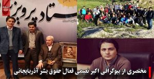 مختصری از بیوگرافی اکبر نعیمی فعال حقوق بشر آذربایجانی