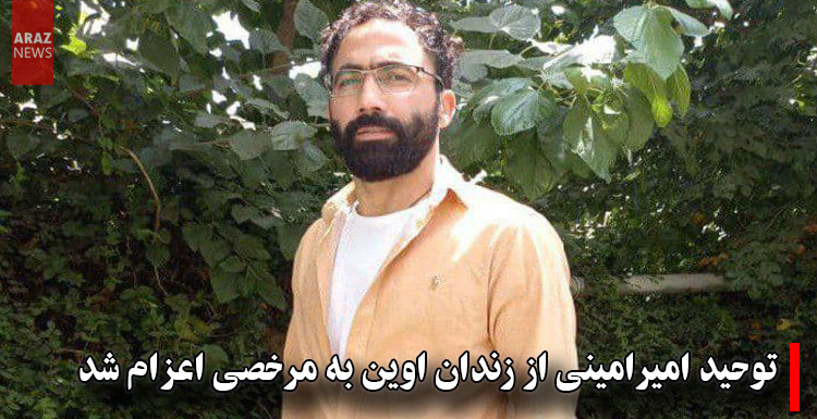 توحید امیرامینی از زندان اوین به مرخصی اعزام شد