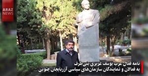 نامه فعال عرب یوسف عزیزی بنی‌طرف به فعالان و نمایندگان سازمان‌های سیاسی آزربایجان جنوبی