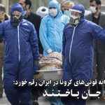 بالاترین آمار روزانه فوتی‌های کرونا در ایران رقم خورد؛ ۶۸۴ نفر جان باختند