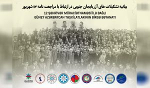 بیانیه تشکیلات های آزربایجان جنوبی در ارتباط با مراجعت نامه ۱۲ شهریور