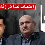 اعتصاب غذای عباس لسانی در حمایت از علیرضا فرشی و خواست های بحق وی