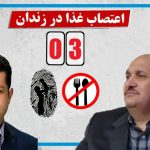 سومین و آخرین روز اعتصاب غذای عباس لسانی و علیرضا فرشی