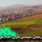 آیا در غرب آزربایجان «مهندسی بحران» انجام می‌شود؟!