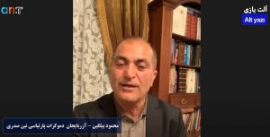 ساخسی تپه’ده گرچکله‌شن اولایلارلا باغلی گآدپ سؤزچوسو سایین ماحمود بیلگین‌ین آزنیوز تی‌وی ایله سؤیله‌شیسی