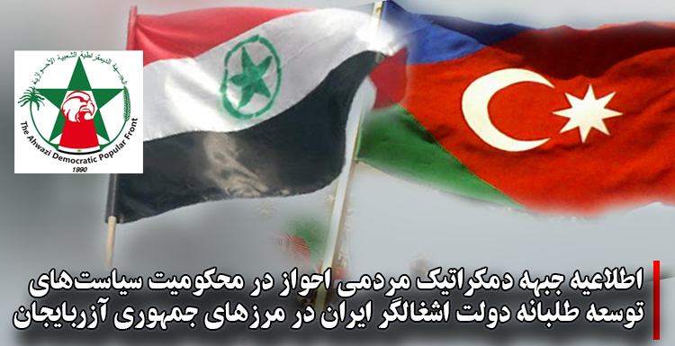 اطلاعیه جبهه دمکراتیک مردمی احواز در محکومیت سیاست‌های توسعه طلبانه دولت اشغالگر ایران در مرزهای جمهوری آزربایجان