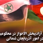 بیانیه جنبش آزادیبخش الاحواز در محکومیت دخالت رژیم ایران در امور آذربایجان شمالی