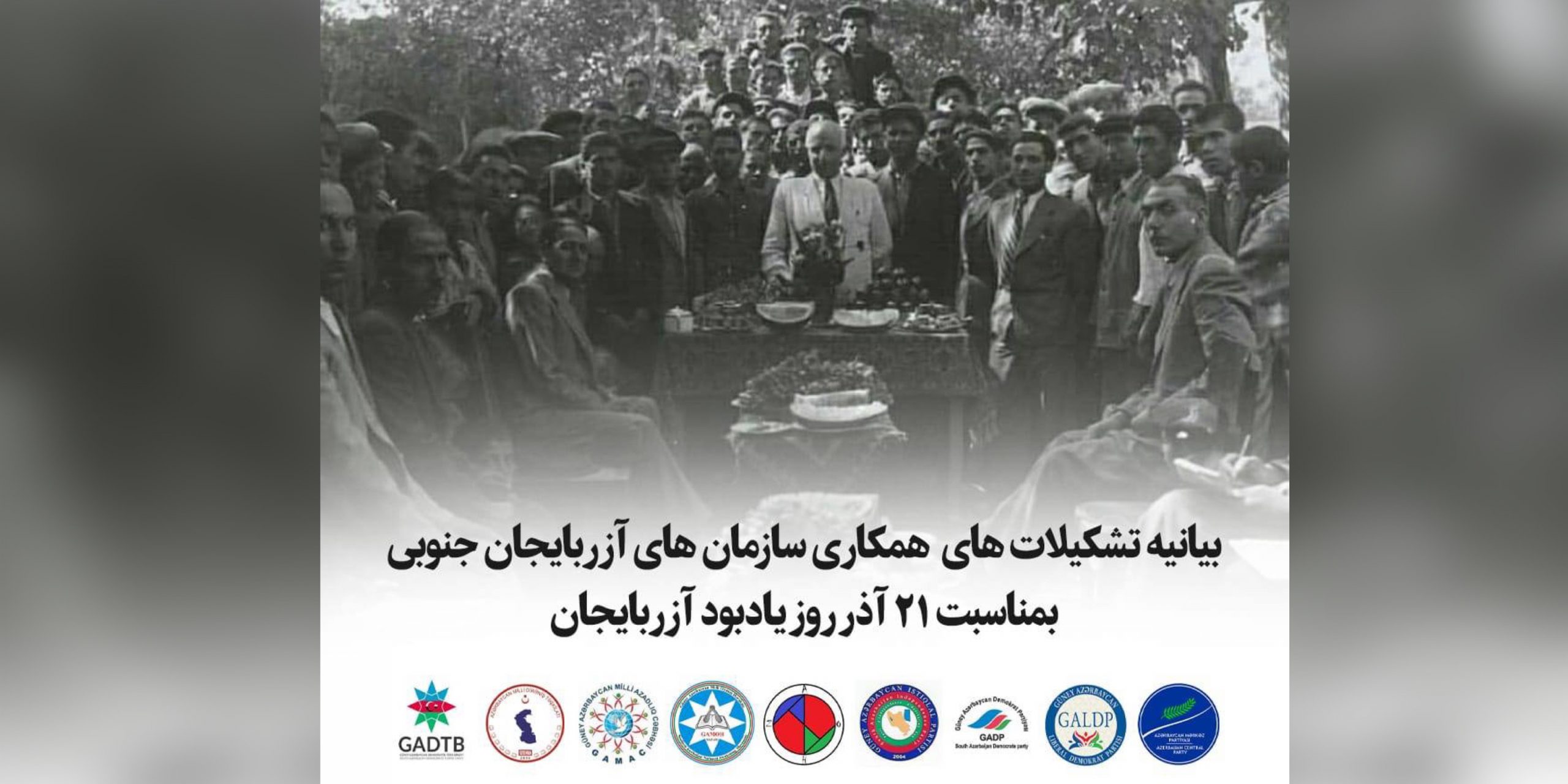 بیانیه شورای همکاری احزاب آزربایجان جنوبی به مناسبت یادبود ۲۱آذر