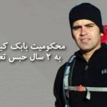 محکومیت بابک کیومرثی به ۲ سال حبس تعزیری