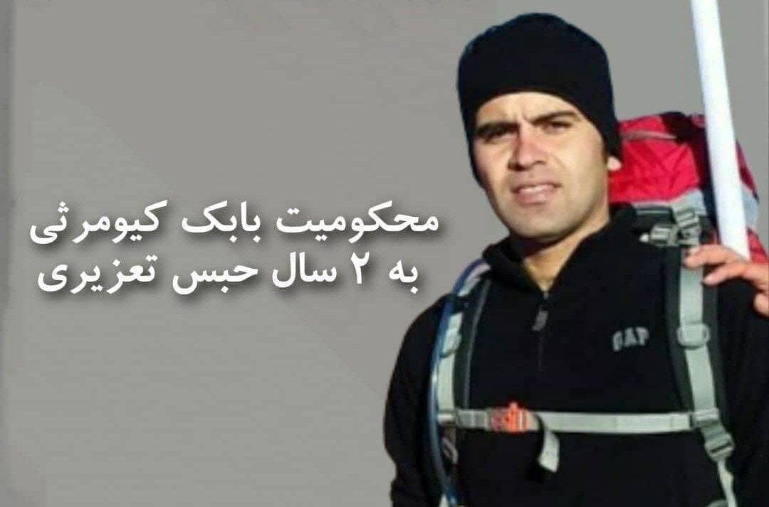 محکومیت بابک کیومرثی به ۲ سال حبس تعزیری