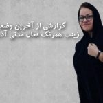 گزارشی از آخرین وضعیت زینب همرنگ فعال مدنی آذربایجانی