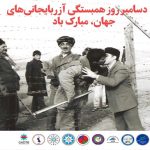 ۳۱ دسامبر روز همبستگی آزربایجانی های جهان مبارک