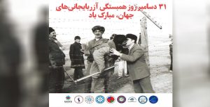 ۳۱ دسامبر روز همبستگی آزربایجانی های جهان مبارک