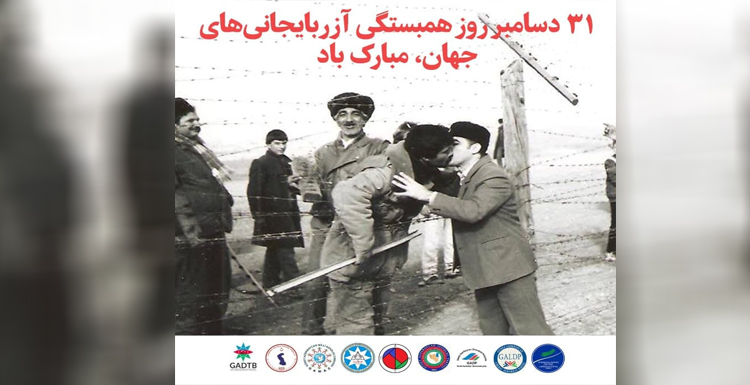 ۳۱ دسامبر روز همبستگی آزربایجانی های جهان مبارک