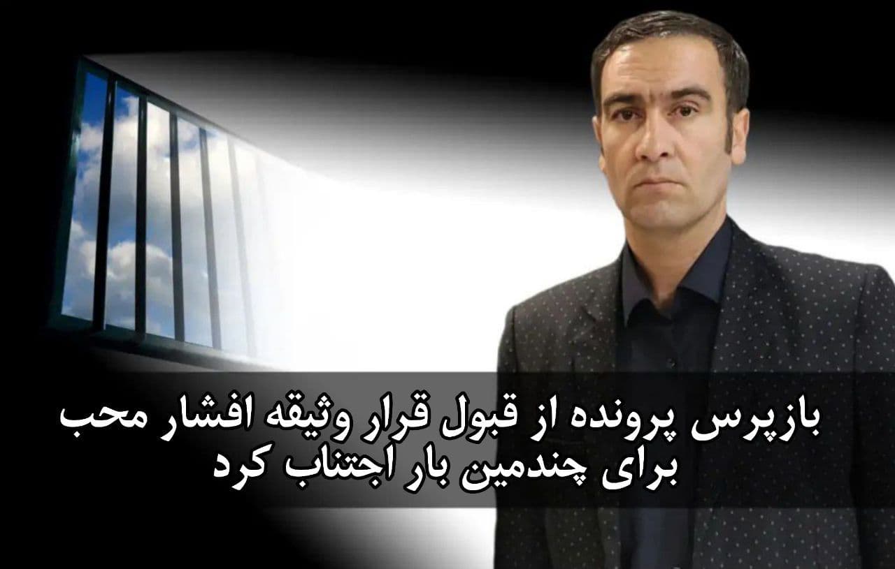 بازپرس پرونده از قبول قرار وثیقه افشار محب برای چندمین بار اجتناب کرد