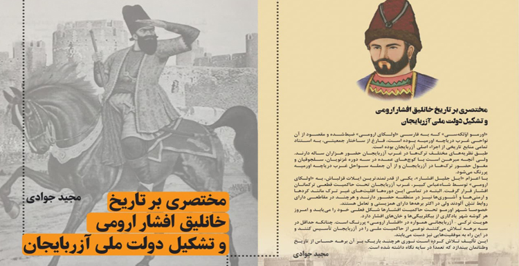 انتشار کتاب «مختصری بر تاریخ خانلیق افشار ارومی و تشکیل دولت ملی آزربایجان»