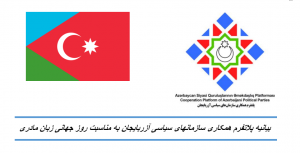 بیانیه پلاتفرم همکاری سازمانهای سیاسی آزربایجان به مناسبت روز جهانی زبان مادری